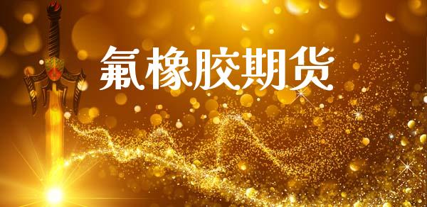 橡胶期货