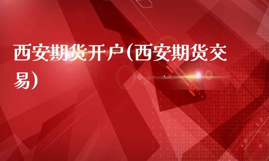 西安期货开户(西安期货交易)_期货理财_第1张_宇龙理财网 西安期货开户(西安期货交易)_https://www.dglong8.com_期货理财_第1张