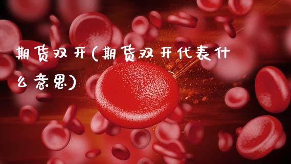 期货(期货代表什么意思)