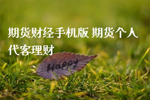 期货财经手机版 期货个人代客理财