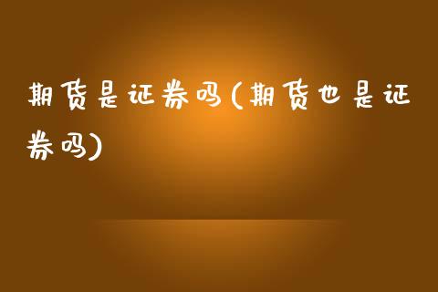 期货是证券吗(期货也是证券吗)_https://www.dglong8.com_期货理财_第1张