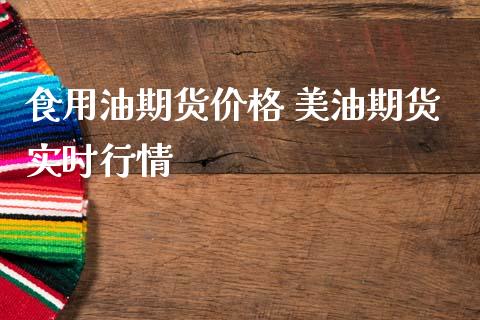 食用油期货价格 美油期货实时行情