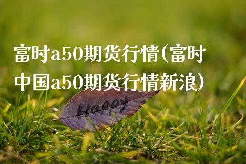 富时a50期货行情(富时中国a50期货行情新浪)_期货理财_第1张_宇龙理财网 富时a50期货行情(富时中国a50期货行情新浪)_https://www.dglong8.com_期货理财_第1张