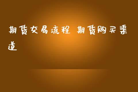 期货交易流程 期货购买渠道