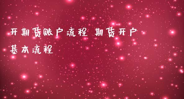 开期货账户流程 期货开户基本流程