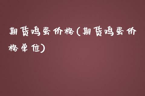期货鸡蛋价格(期货鸡蛋价格单位)