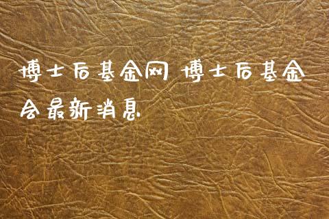 博士后基金网 博士后基金会最新消息