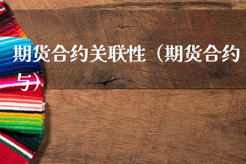 期货合约关联性（期货合约与）