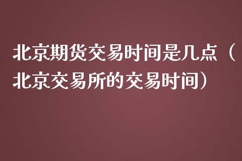期货交易时间是几点（交易所的交易时间）