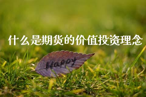 什么是期货的价值投资理念