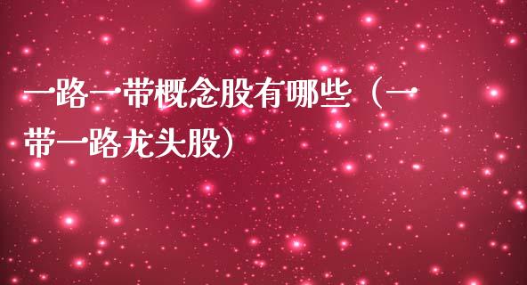 一路一带概念股有哪些（一带一路龙头股）
