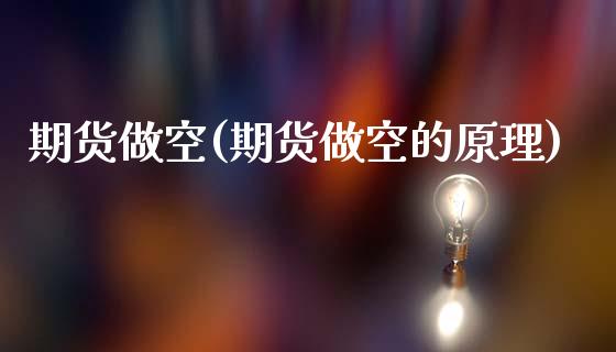 期货做空(期货做空的原理)_https://www.dglong8.com_期货理财_第1张