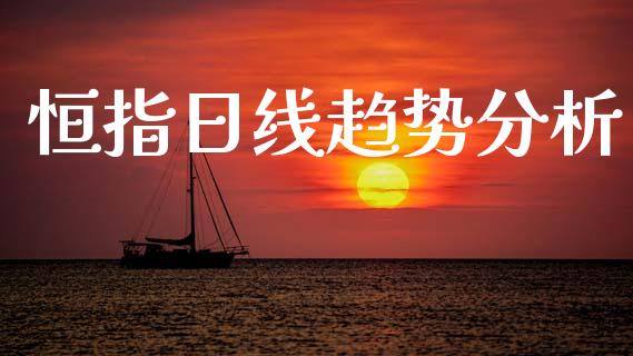 恒指日线趋势分析_财经要闻_第1张_宇龙理财网 恒指日线趋势分析_https://www.dglong8.com_财经要闻_第1张