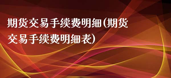 期货交易手续费明细(期货交易手续费明细表)
