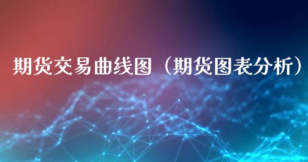 期货交易曲线图（期货图表分析）