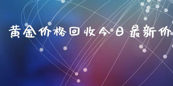 黄金价格回收今日最新价
