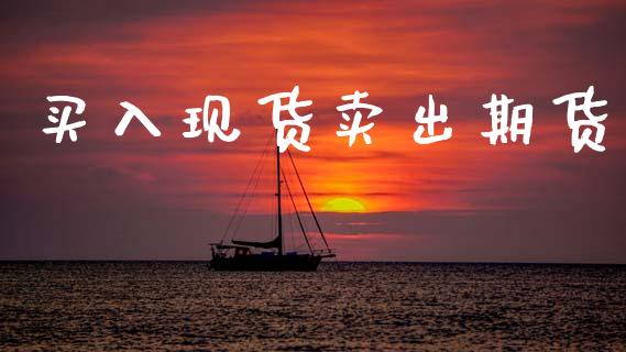 买入现货卖出期货