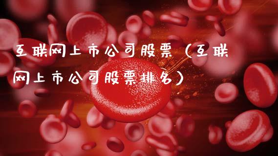互联网上市公司股票（互联网上市公司股票排名）