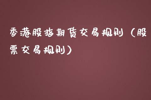 香港股指期货交易规则（股票交易规则）