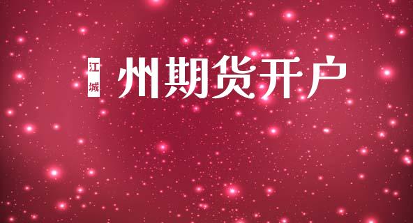 嵊州期货开户