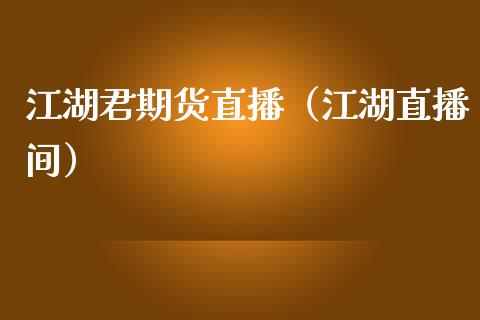 君期货直播（直播间）