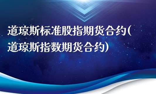 道琼斯标准股指期货合约(道琼斯指数期货合约)