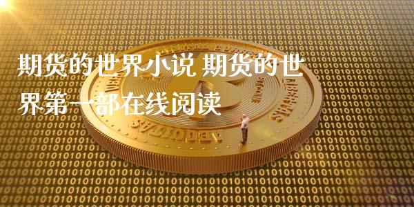期货的世界小说 期货的世界第一部在线阅读
