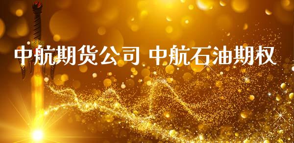 中航期货公司 中航石油期权