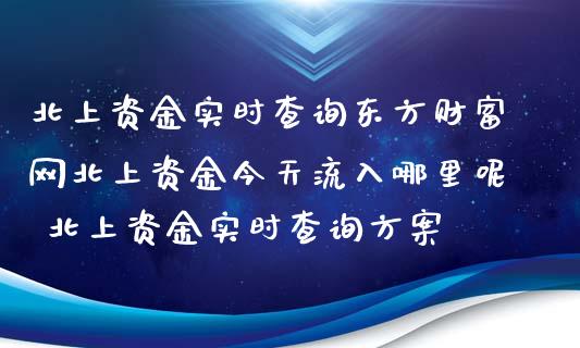 北上资金实时查询东方财富网北上资金今天流入哪里呢 北上资金实时查询方案