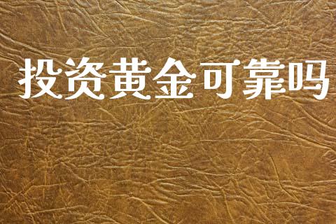 投资黄金可靠吗