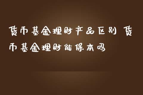 货币基金理财产品区别 货币基金理财能保本吗_基金理财_第1张_宇龙理财网 货币基金理财产品区别 货币基金理财能保本吗_https://www.dglong8.com_基金理财_第1张