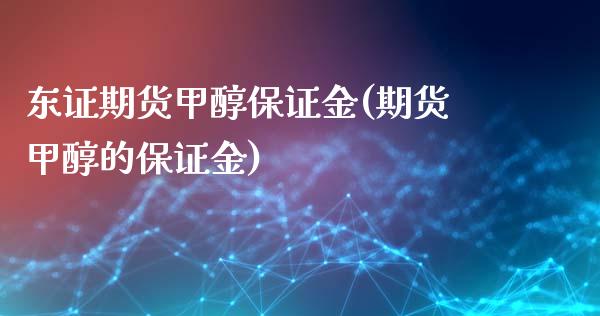 期货甲醇保证金(期货甲醇的保证金)