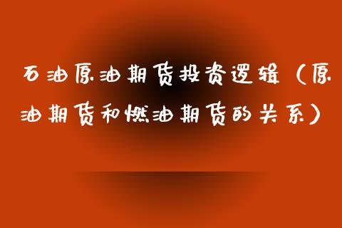 石油原油期货投资逻辑（原油期货和燃油期货的关系）