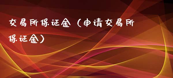 交易所保证金（申请交易所保证金）