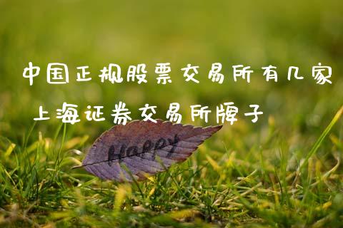 中国正规股票交易所有几家 上海证券交易所牌子