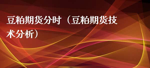豆粕期货分时（豆粕期货技术分析）_https://www.dglong8.com_期货交易所_第1张