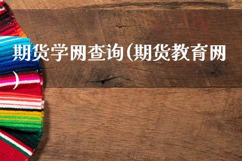 期货学网查询(期货教育网)