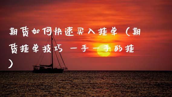 期货如何快速买入挂单（期货挂单技巧 一手一手的挂）