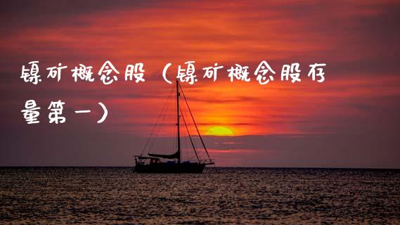 镍矿概念股（镍矿概念股存量第一）