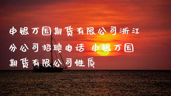 申银万国期货有限公司浙江分公司招聘电话 申银万国期货有限公司性质