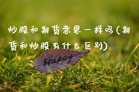 炒股和期货意思一样吗(期货和炒股有什么区别)
