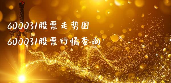 600031股票走势图 600031股票行情查询