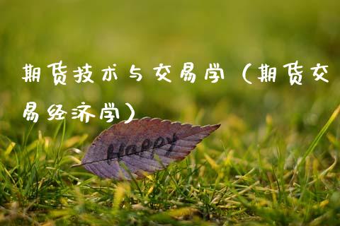期货技术与交易学（期货交易经济学）