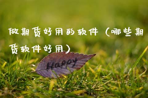 做期货好用的软件（哪些期货软件好用）