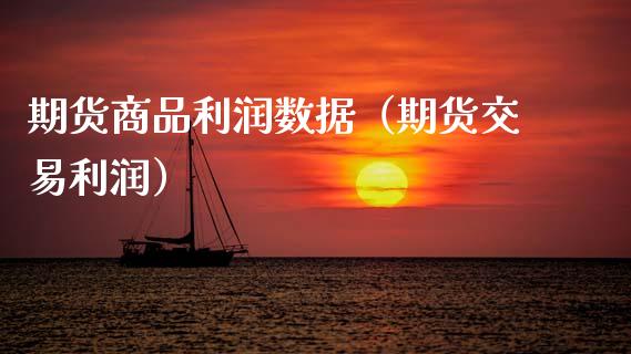 期货商品利润数据（期货交易利润）