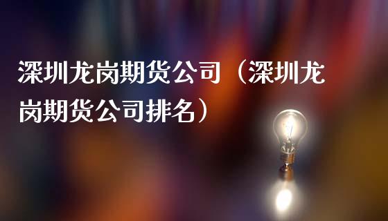 深圳期货公司（深圳期货公司排名）