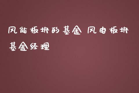 风能板块的基金 风电板块基金经理