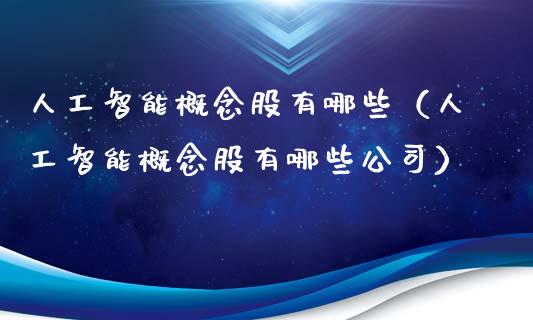人工智能概念股有哪些(人工智能概念股有哪些公司)_股票理财_第1张_宇龙理财网 人工智能概念股有哪些(人工智能概念股有哪些公司)_https://www.dglong8.com_股票理财_第1张