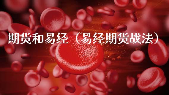 期货和易经（易经期货战法）