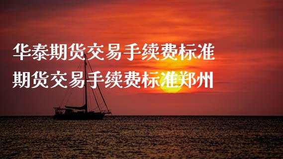期货交易手续费标准 期货交易手续费标准郑州_https://www.dglong8.com_理财百科_第1张